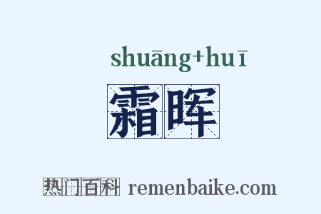 霜晖是什么意思的图片